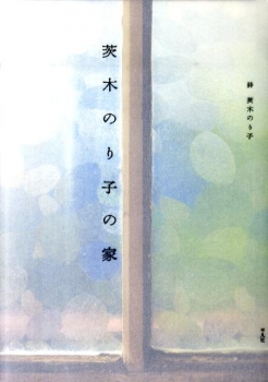 茨木のり子の家