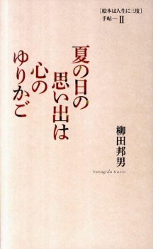 夏の日の思い出は心のゆりかご 絵本は人生に三度 手帖 Ⅱ