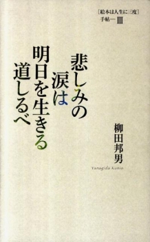 悲しみの涙は明日を生きる道しるべ 絵本は人生に三度 手帖Ⅲ