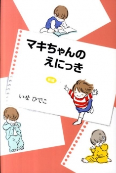 新編 マキちゃんのえにっき