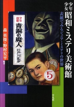 少年少女 昭和ミステリ美術館 表紙でみるジュニア・ミステリの世界