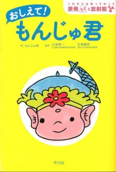 おしえて! もんじゅ君