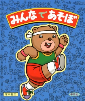 みんなであそぼ