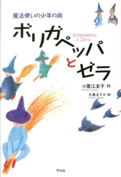 魔法使いの少年の旅 ボリガペッパとゼラ