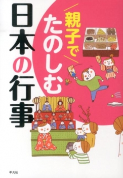 親子でたのしむ日本の行事
