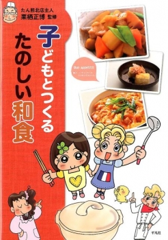 子どもとつくる たのしい和食