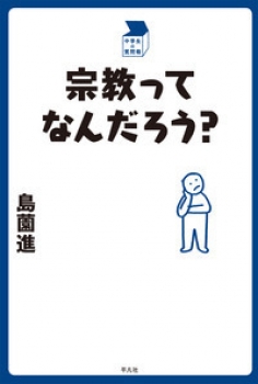 宗教ってなんだろう?
