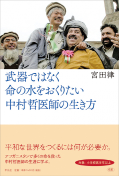 武器ではなく命の水をおくりたい 中村哲医師の生き方