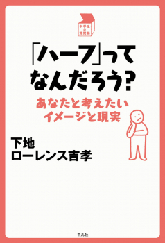「ハーフ」ってなんだろう?