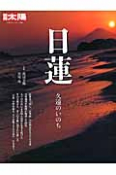 日蓮 久遠のいのち