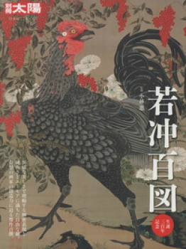 若冲百図 生誕三百年記念