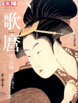 歌麿 決定版