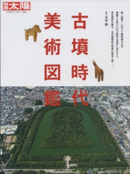 古墳時代 美術図鑑