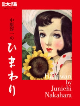 中原淳一のひまわり