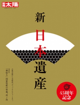 新 日本遺産