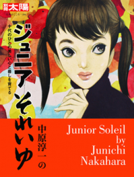 中原淳一のジュニアそれいゆ