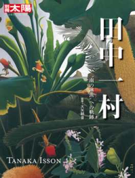 田中一村 “南の琳派”への軌跡