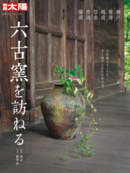 六古窯を訪ねる 瀬戸・常滑・越前・信楽・丹波・備前 (別冊太陽 日本の