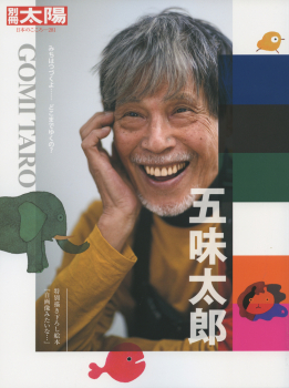 五味太郎