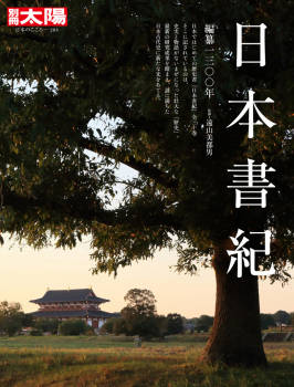 日本書記 編纂一三〇〇年