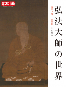 弘法大師の世界
