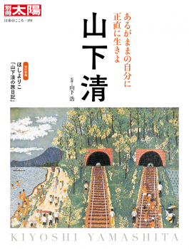 山下清 あるがままの自分に正直に生きよ