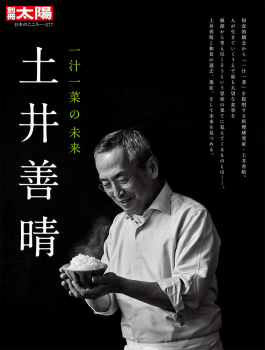 土井善晴 一汁一菜の未来
