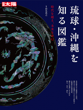 琉球・沖縄を知る図鑑 時代を超え、未来を育む