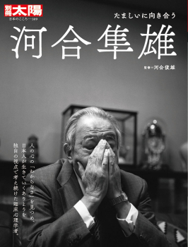 河合隼雄