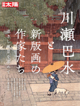 川瀬巴水と新版画の作家たち