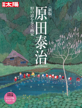原田泰治 野の道を歩く画家 新版