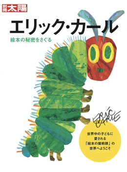 エリック・カール 絵本の秘密をさぐる