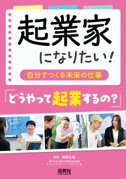 起業家になりたい!自分でつくる未来の仕事 どうやって起業するの?