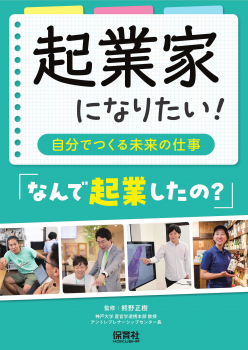 起業家になりたい!自分でつくる未来の仕事 なんで起業したの?