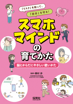 「リスク」を知って、「自分」を守る! スマホマインドの育てかた 脳とからだにやさしい使いかた