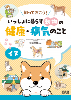 知っておこう!いっしょに暮らす動物の健康・病気のこと イヌ