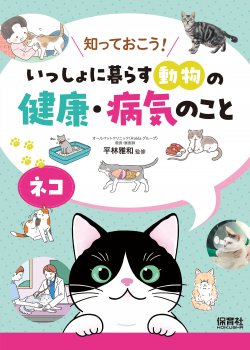 知っておこう!いっしょに暮らす動物の健康・病気のこと ネコ