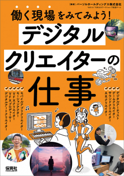 デジタルクリエイターの仕事