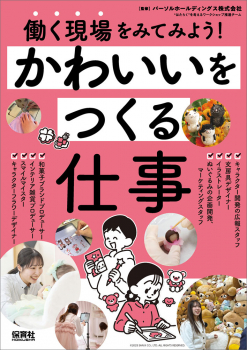 かわいいをつくる仕事