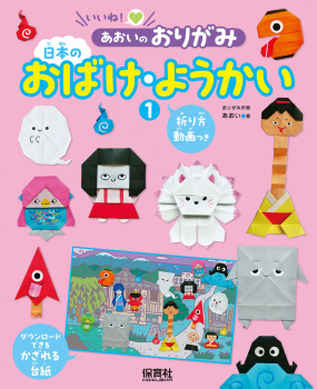 日本のおばけ・ようかい