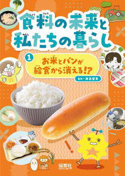 お米とパンが給食から消える!?