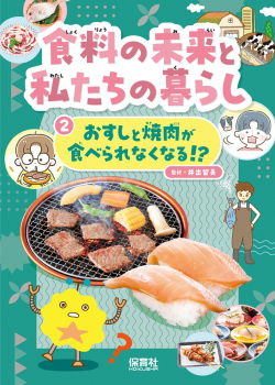 おすしと焼肉が食べられなくなる!?