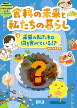 未来の私たちは何を食べている!?