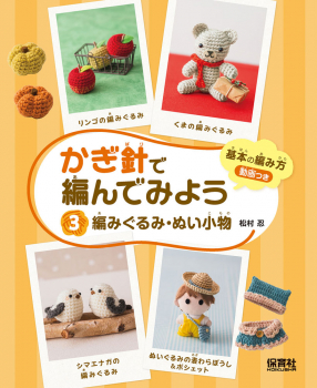 編みぐるみ・ぬい小物