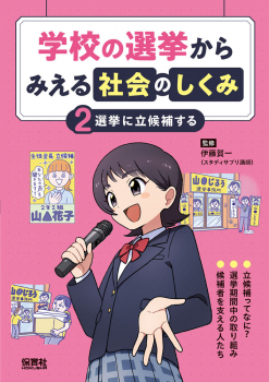 選挙に立候補する