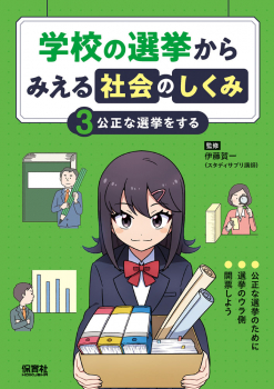 公正な選挙をする