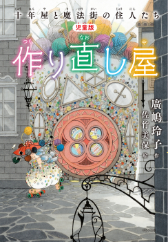 児童版 作り直し屋 十年屋と魔法街の住人たち