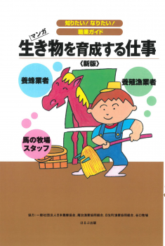 知りたい!なりたい!職業ガイド 生き物を育成する仕事 新版