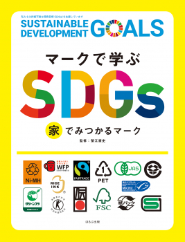 マークで学ぶSDGs 家でみつかるマーク