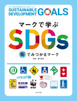 マークで学ぶSDGs 街でみつかるマーク